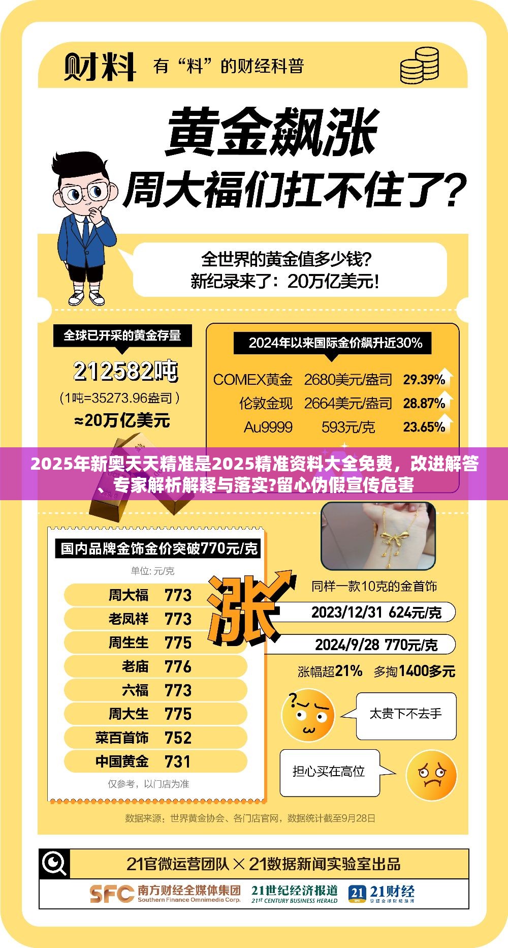 2025年新奥天天精准是2025精准资料大全免费，改进解答、专家解析解释与落实?留心伪假宣传危害