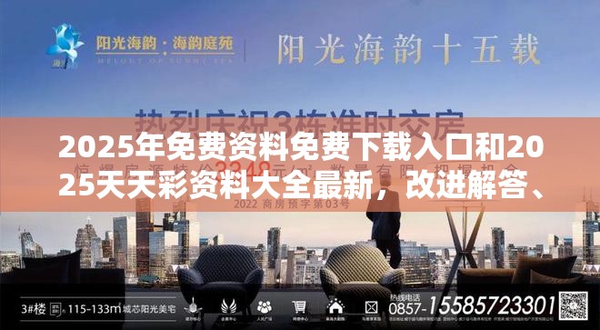 2025年免费资料免费下载入口和2025天天彩资料大全最新，改进解答、专家解析解释与落实?留心伪假宣传危害