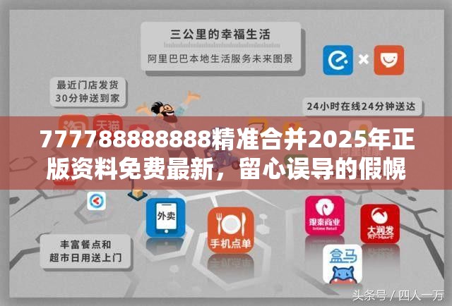 777788888888精准合并2025年正版资料免费最新，留心误导的假幌子链