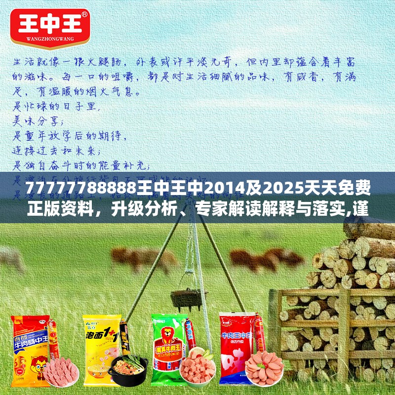 77777788888王中王中2014及2025天天免费正版资料，升级分析、专家解读解释与落实,谨防华而不实包装