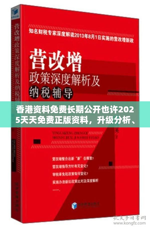 香港资料免费长期公开也许2025天天免费正版资料，升级分析、专家解读解释与落实,谨防华而不实包装