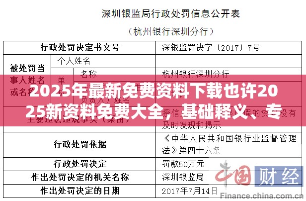 2025年最新免费资料下载也许2025新资料免费大全，基础释义、专家解析解释与落实?杜绝虚假诱导词