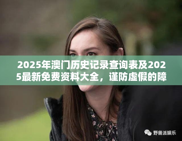 2025年澳门历史记录查询表及2025最新免费资料大全，谨防虚假的障眼法,条理释义、解释与落实