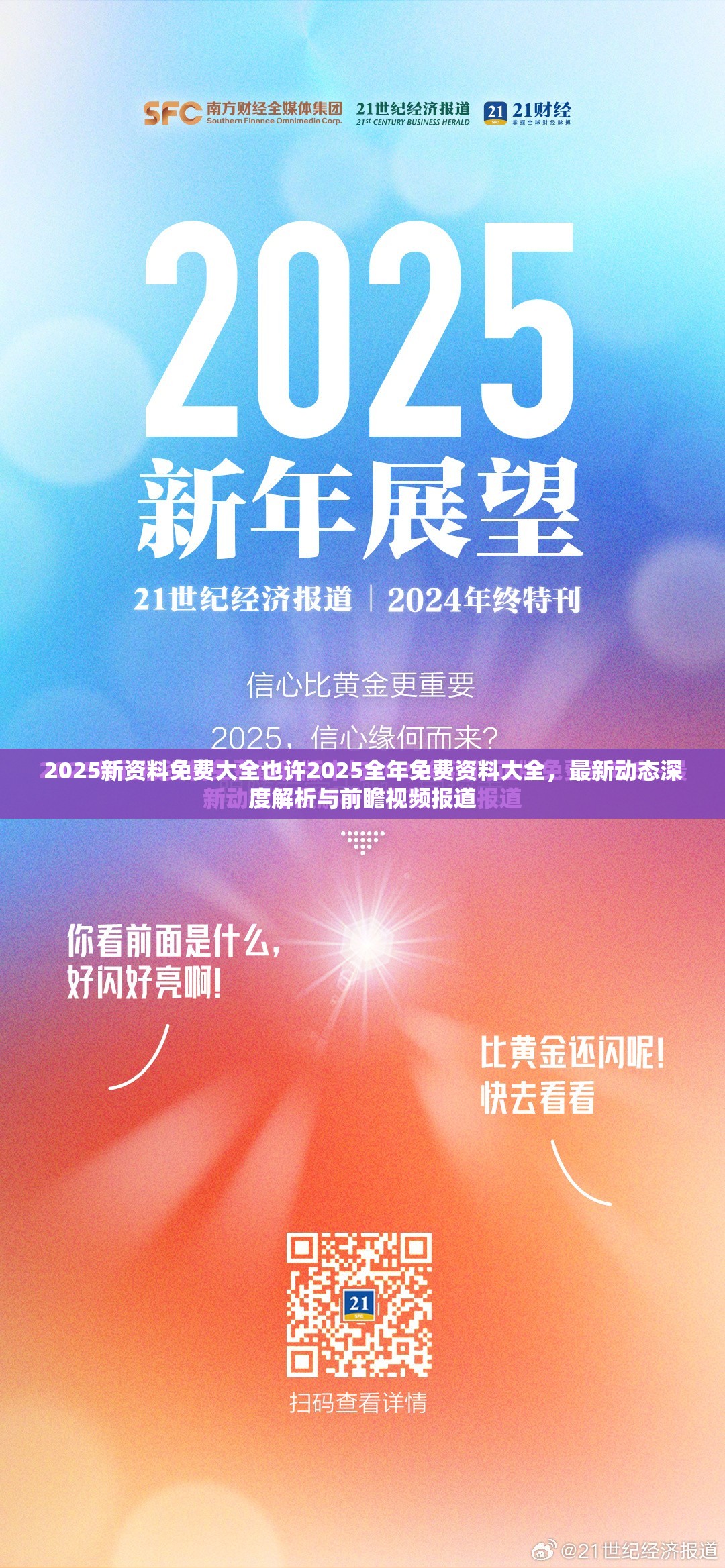 2025新资料免费大全也许2025全年免费资料大全，最新动态深度解析与前瞻视频报道