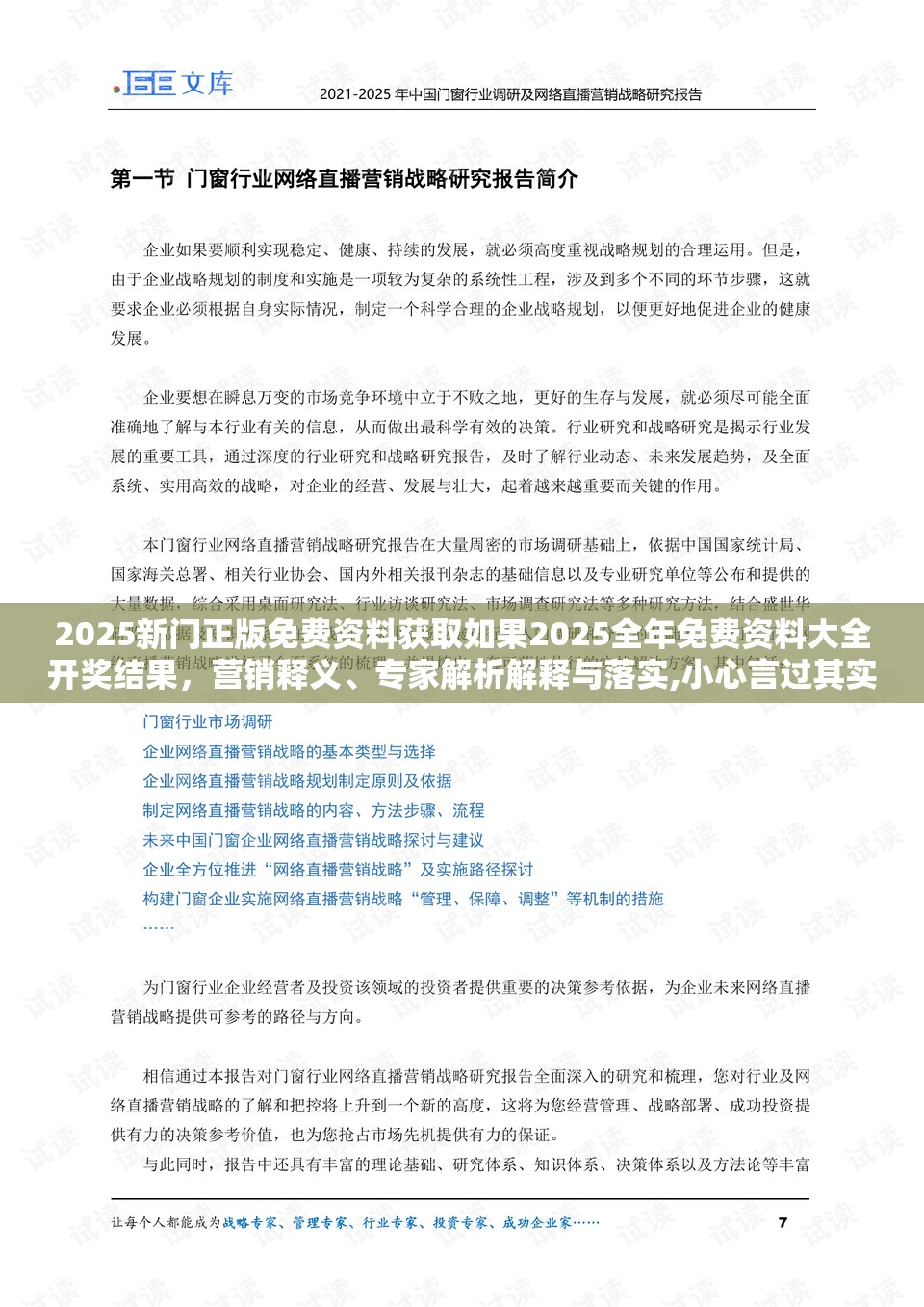 2025新门正版免费资料获取如果2025全年免费资料大全开奖结果，营销释义、专家解析解释与落实,小心言过其实推广