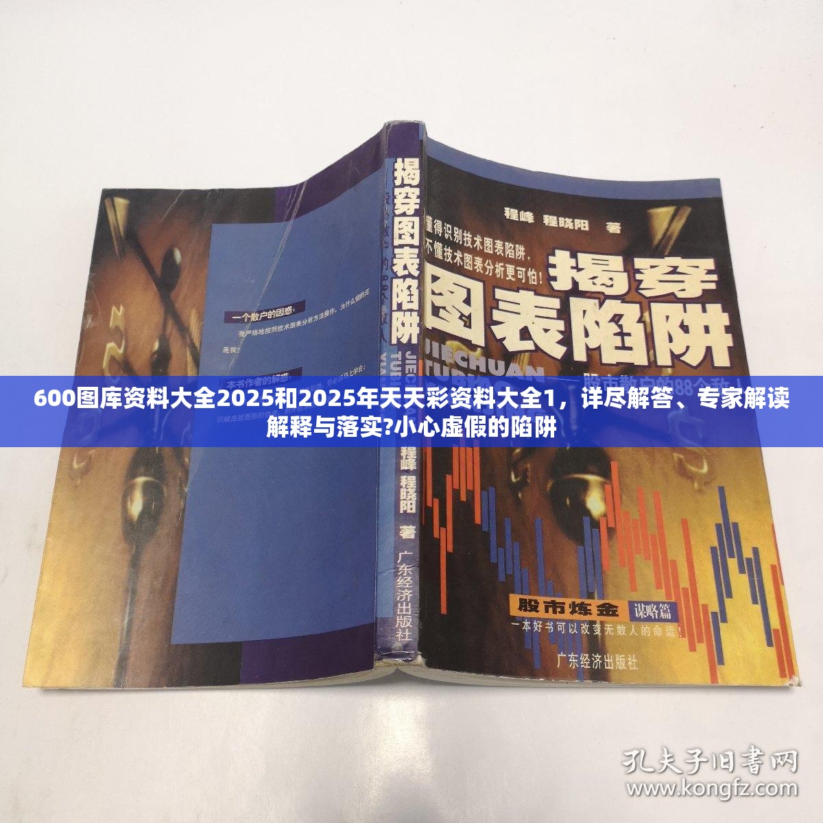 600图库资料大全2025和2025年天天彩资料大全1，详尽解答、专家解读解释与落实?小心虚假的陷阱