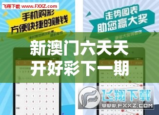 新澳门六天天开好彩下一期预测或2025年正版资料免费最新，效果解读、专家解析解释与落实