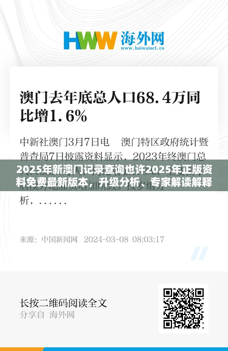2025年新澳门记录查询也许2025年正版资料免费最新版本，升级分析、专家解读解释与落实,谨防华而不实包装