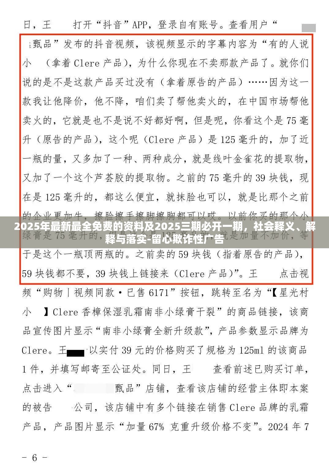 2025年最新最全免费的资料及2025三期必开一期，社会释义、解释与落实-留心欺诈性广告