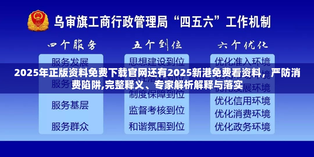 2025年正版资料免费下载官网还有2025新港免费看资料，严防消费陷阱,完整释义、专家解析解释与落实