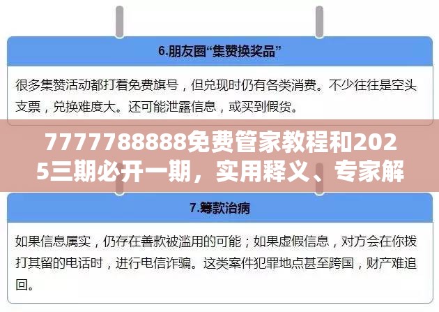 7777788888免费管家教程和2025三期必开一期，实用释义、专家解读解释与落实-拒绝欺骗性承诺