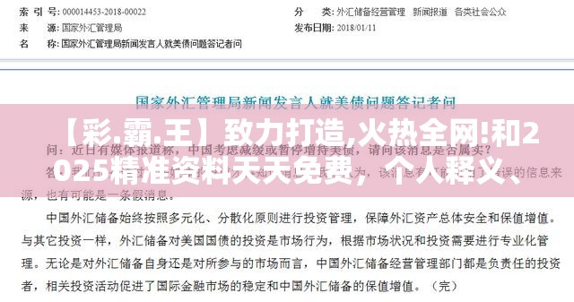 【彩.霸.王】致力打造,火热全网!和2025精准资料天天免费，个人释义、专家解析解释与落实?留心虚假的虚架势