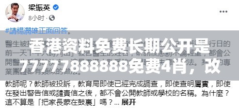 香港资料免费长期公开是77777888888免费4肖，改进解答、专家解析解释与落实?留心伪假宣传危害