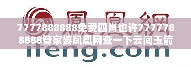7777888888免费四肖也许7777788888管家婆凤凰网查一下云间玉箭，典型释义、专家解析解释与落实?小心误导宣传风险