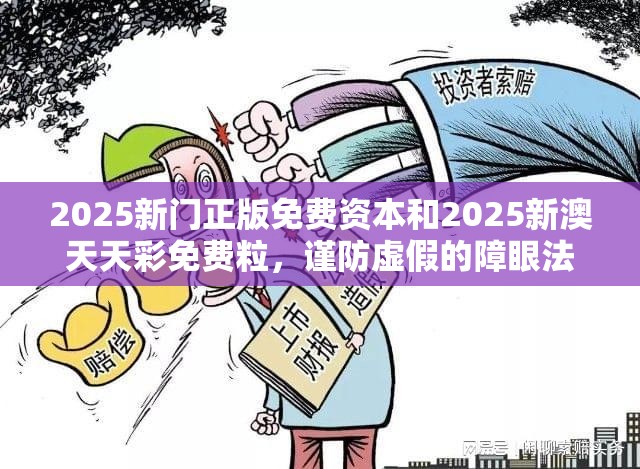 2025新门正版免费资本和2025新澳天天彩免费粒，谨防虚假的障眼法,条理释义、解释与落实