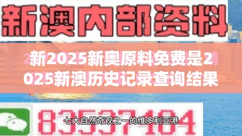 2025新澳原料免费