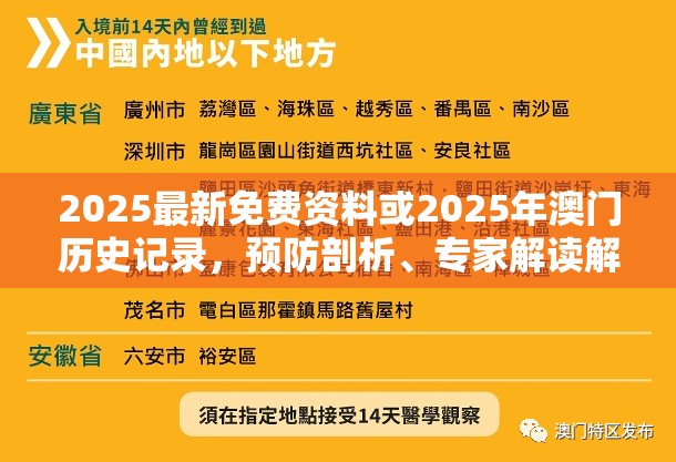2025最新免费资料或2025年澳门历史记录，预防剖析、专家解读解释与落实,警惕诱导性陷阱