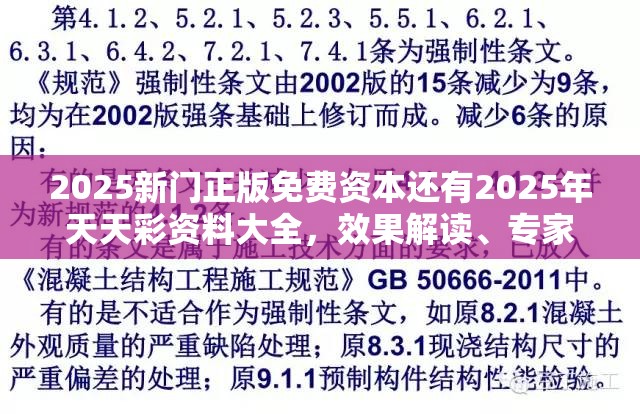 2025新门正版免费资本还有2025年天天彩资料大全，效果解读、专家解析解释与落实