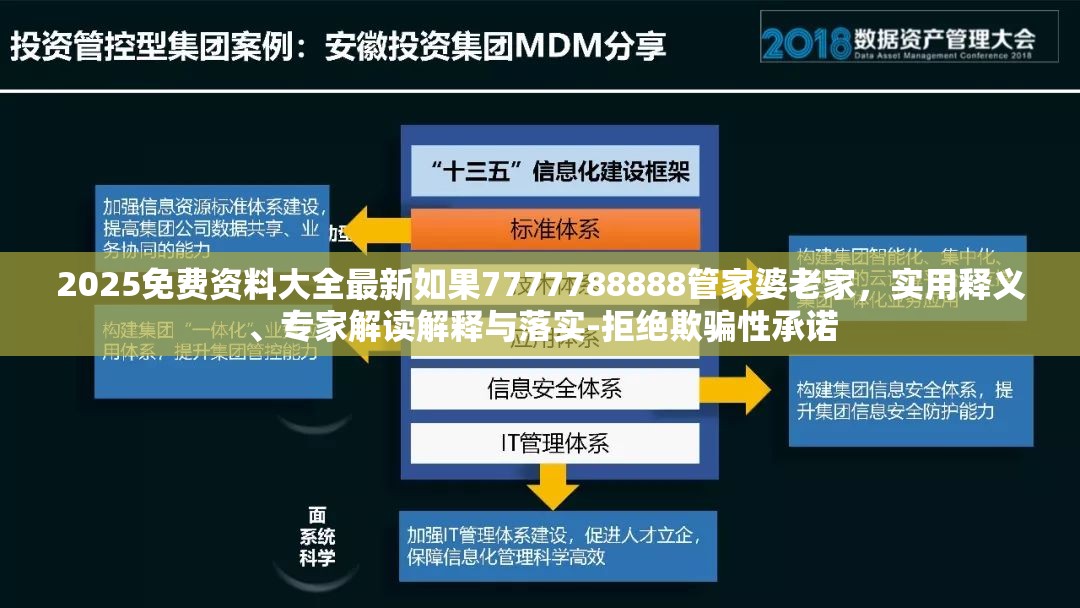 2025免费资料大全最新如果7777788888管家婆老家，实用释义、专家解读解释与落实-拒绝欺骗性承诺