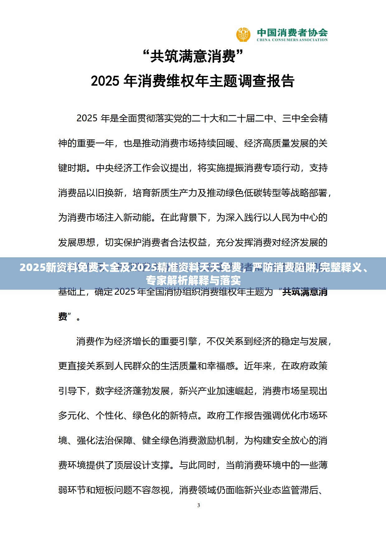 2025新资料免费大全及2025精准资料天天免费，严防消费陷阱,完整释义、专家解析解释与落实
