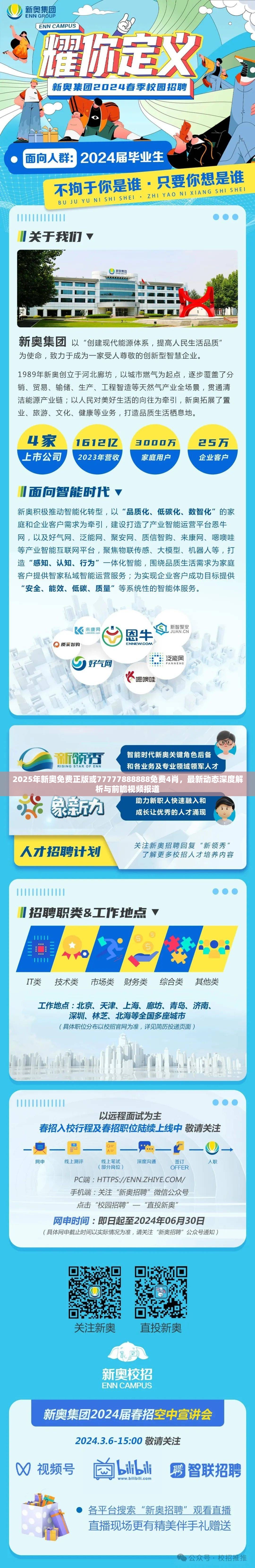 2025年新奥免费正版或77777888888免费4肖，最新动态深度解析与前瞻视频报道