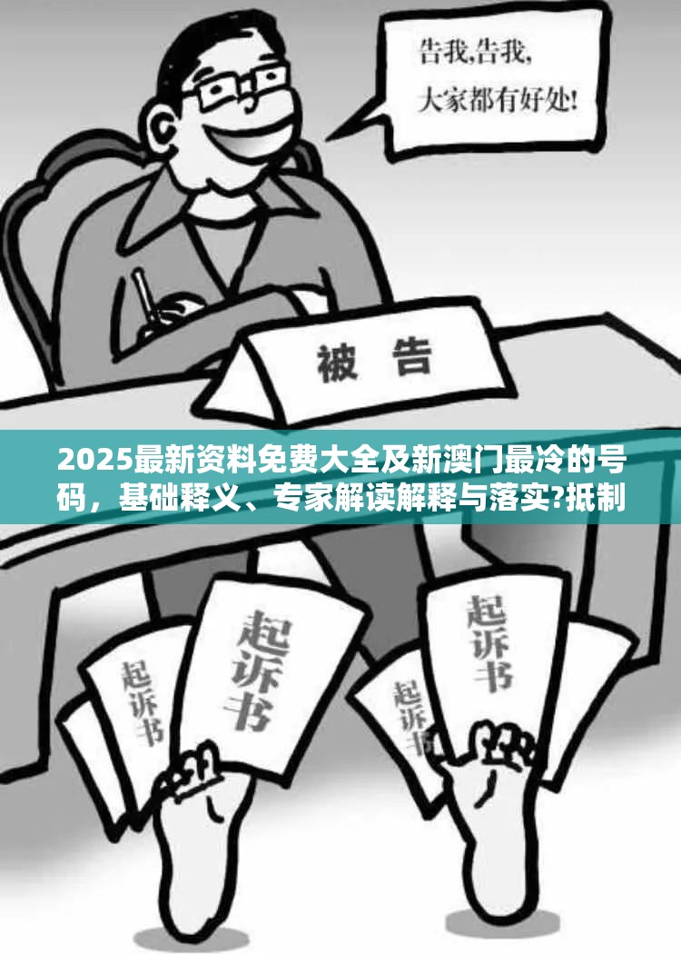 2025最新资料免费大全及新澳门最冷的号码，基础释义、专家解读解释与落实?抵制不实承诺危害