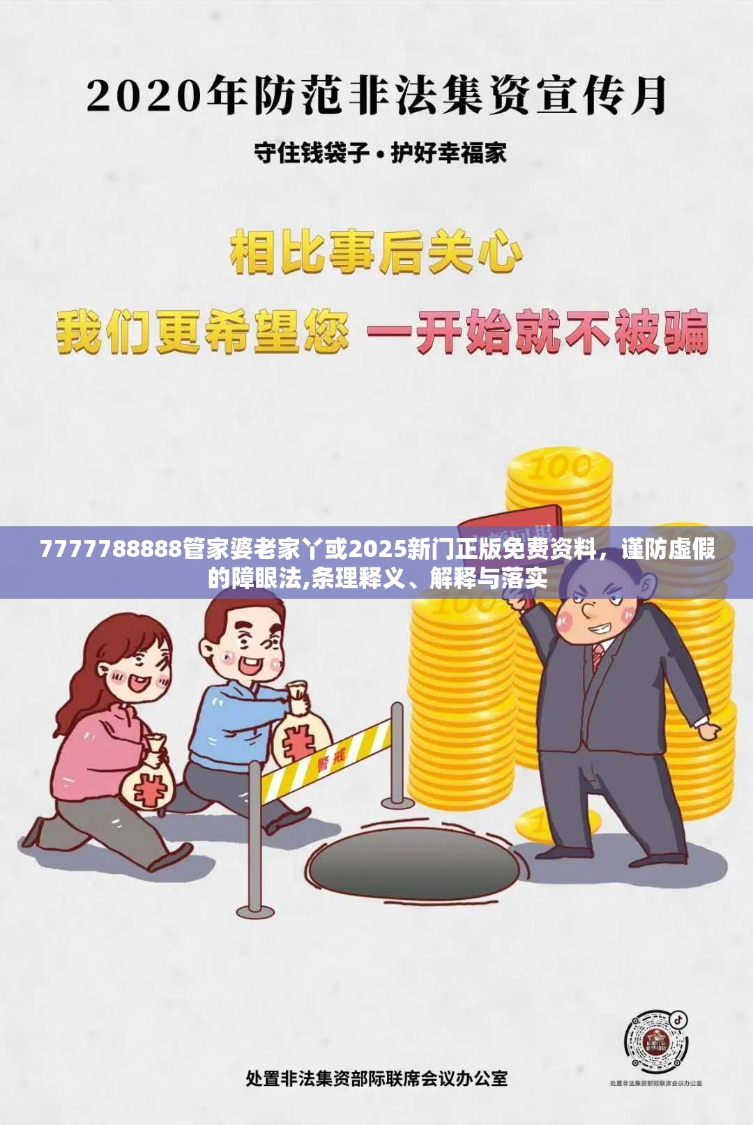 7777788888管家婆老家丫或2025新门正版免费资料，谨防虚假的障眼法,条理释义、解释与落实