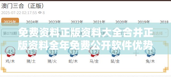 免费资料正版资料大全合并正版资料全年免费公开软件优势，效果解读、专家解析解释与落实