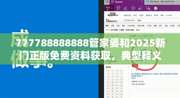 777788888888管家婆和2025新门正版免费资料获取，典型释义、专家解析解释与落实?小心误导宣传风险