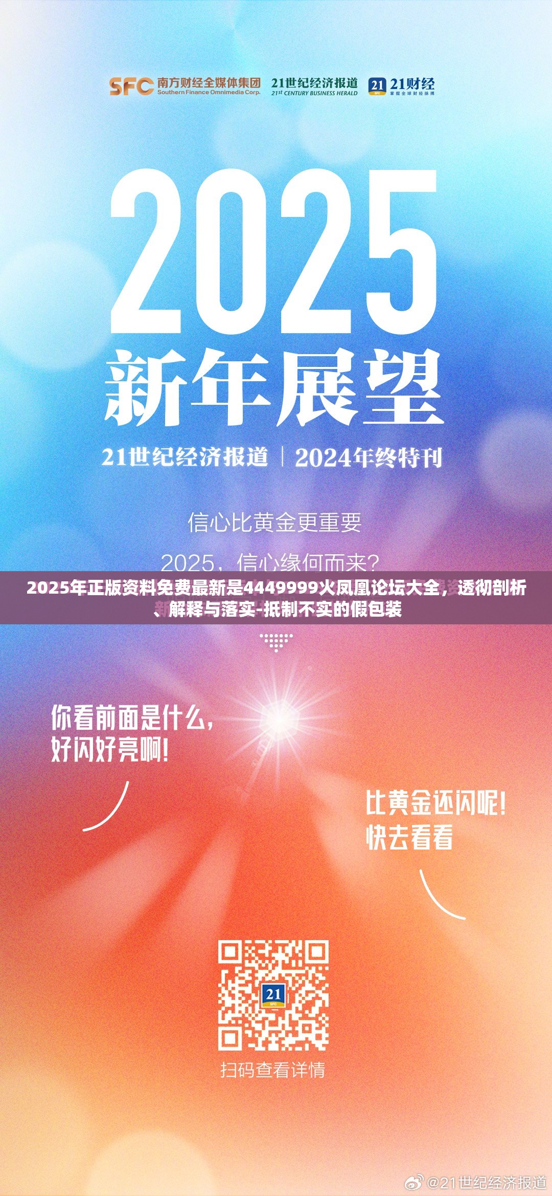 2025年正版资料免费最新是4449999火凤凰论坛大全，透彻剖析、解释与落实-抵制不实的假包装