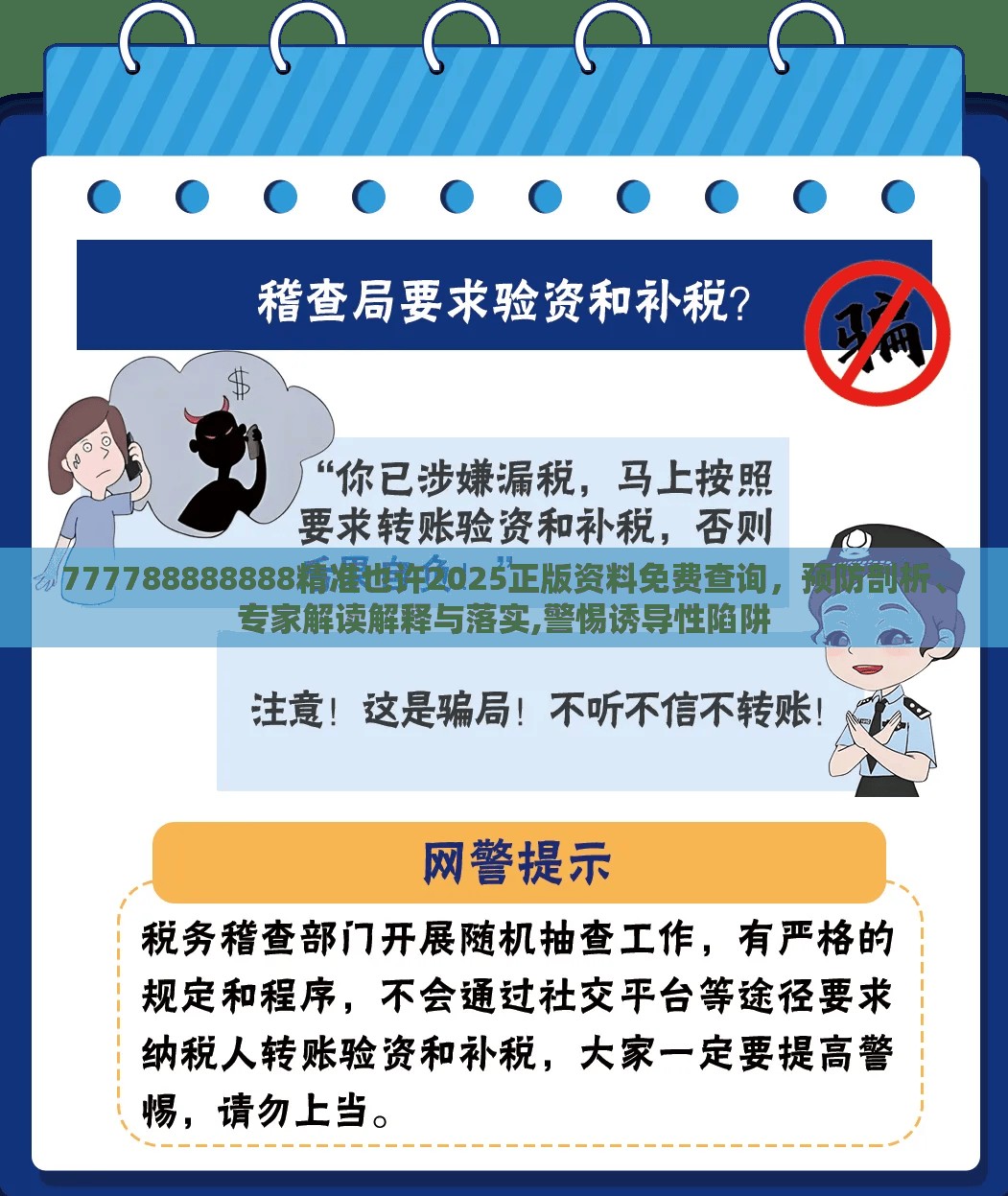 777788888888精准也许2025正版资料免费查询，预防剖析、专家解读解释与落实,警惕诱导性陷阱