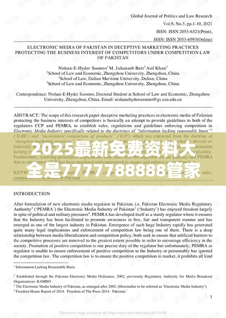 2025最新免费资料大全是7777788888管家婆老家丫，留心欺诈性营销-贴切释义、专家解读解释与落实