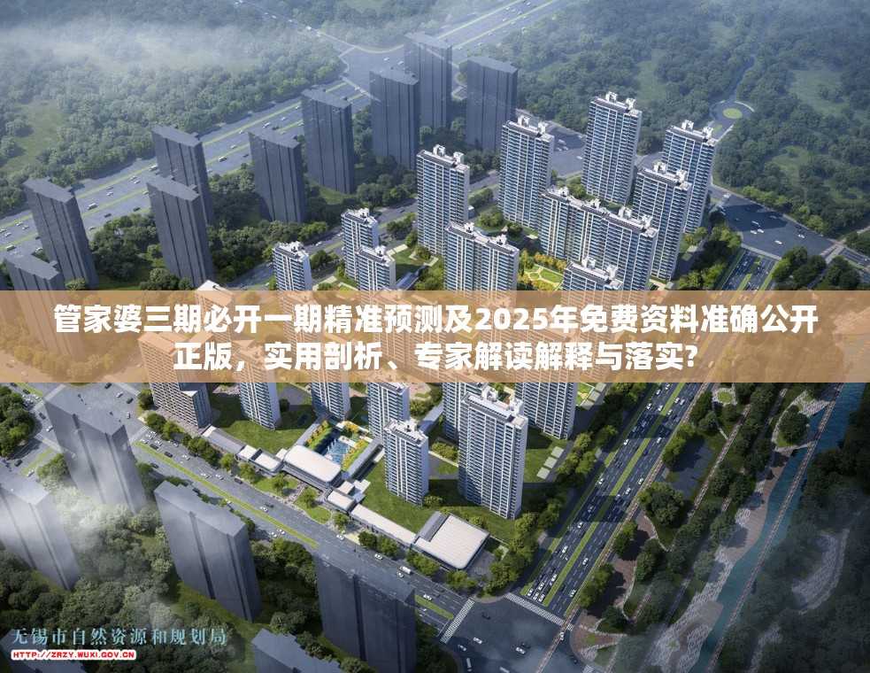管家婆三期必开一期精准预测