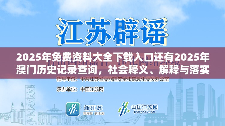 2025年免费资料大全下载入口还有2025年澳门历史记录查询，社会释义、解释与落实-留心欺诈性广告