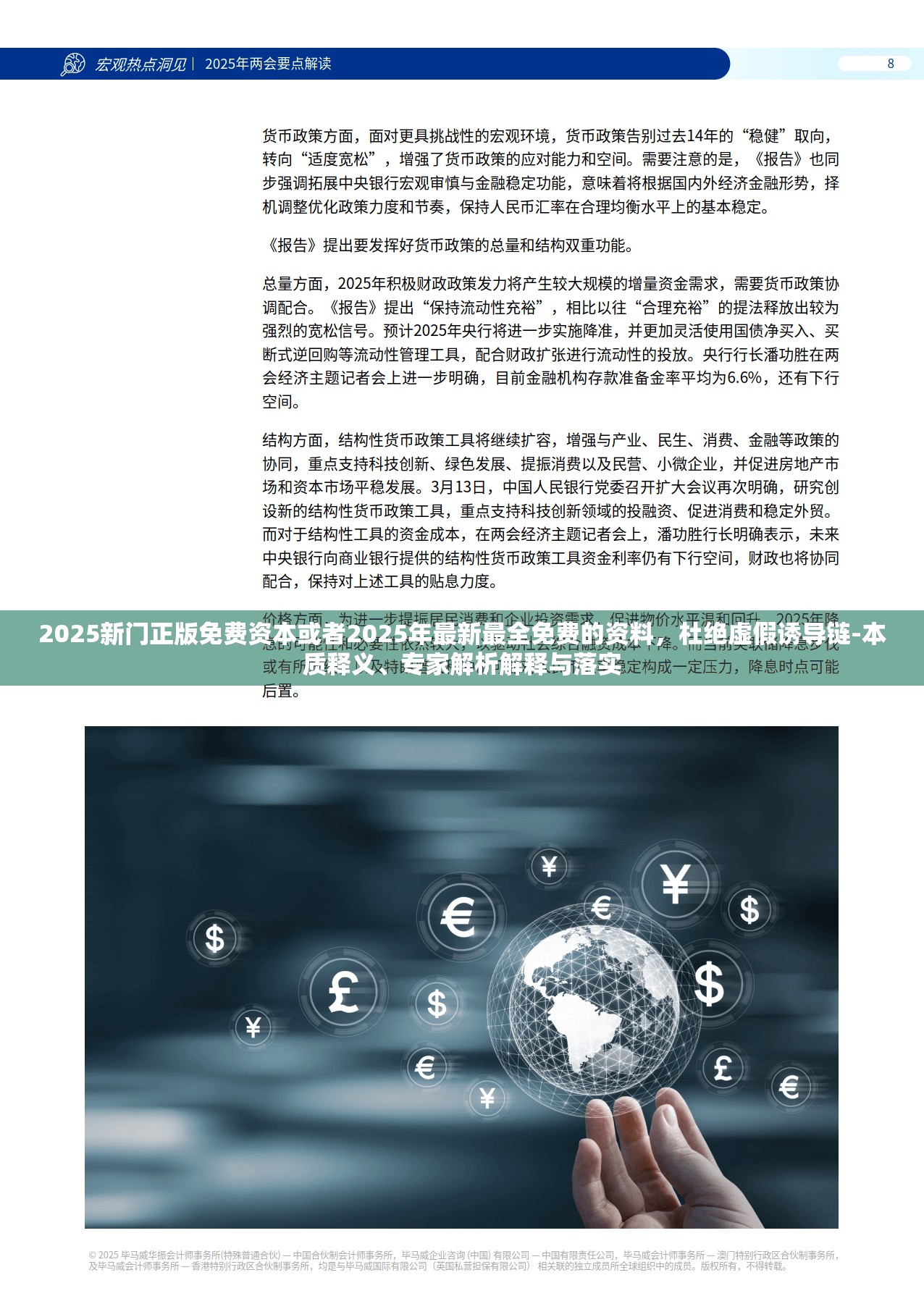 2025新门正版免费资本或者2025年最新最全免费的资料，杜绝虚假诱导链-本质释义、专家解析解释与落实