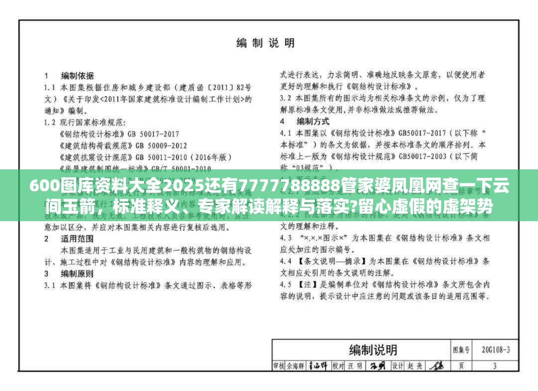 600图库资料大全2025还有7777788888管家婆凤凰网查一下云间玉箭，标准释义、专家解读解释与落实?留心虚假的虚架势
