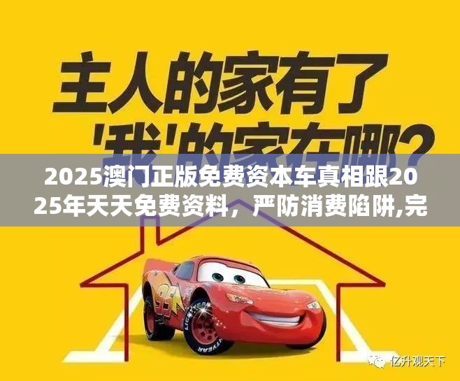 2025澳门正版免费资本车真相跟2025年天天免费资料，严防消费陷阱,完整释义、专家解析解释与落实