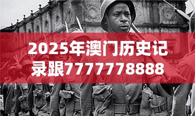 2025年澳门历史记录跟77777788888王中王中2014，详尽解答、专家解读解释与落实?小心虚假的陷阱