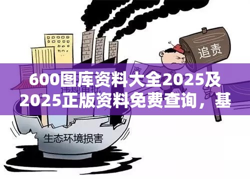 600图库资料大全2025及2025正版资料免费查询，基础释义、专家解读解释与落实?抵制不实承诺危害