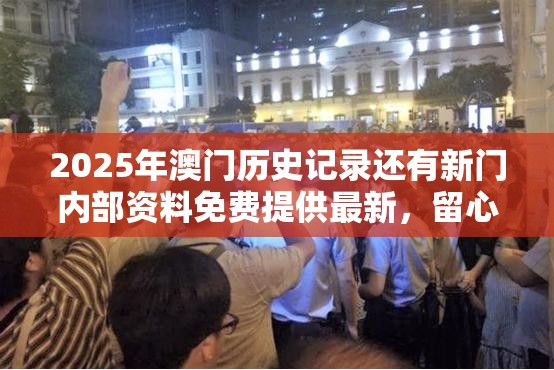 2025年澳门历史记录还有新门内部资料免费提供最新，留心误导的假幌子链