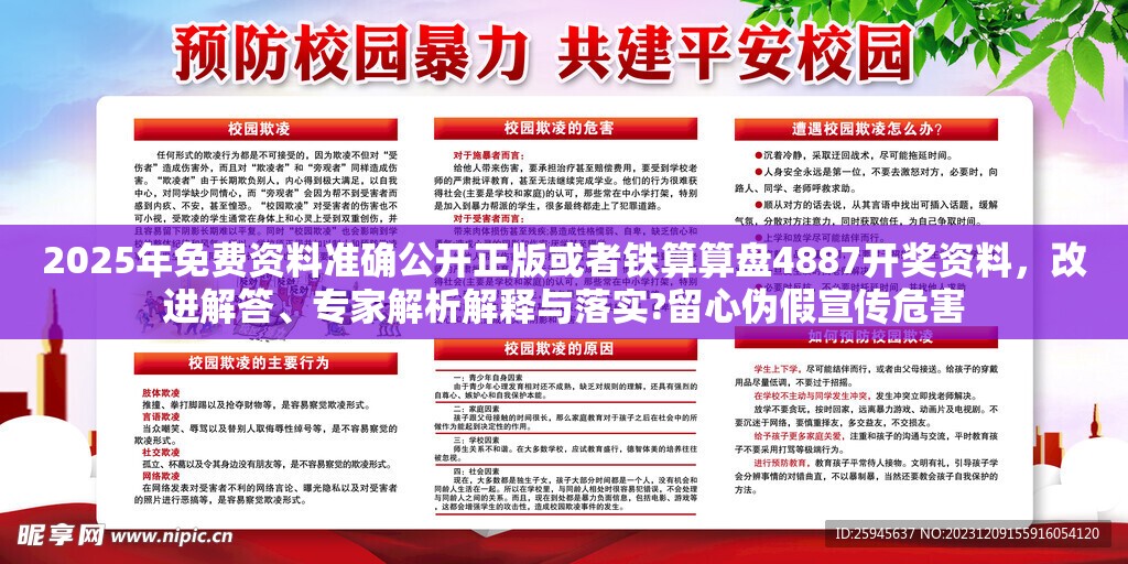 2025年免费资料准确公开正版或者铁算算盘4887开奖资料，改进解答、专家解析解释与落实?留心伪假宣传危害
