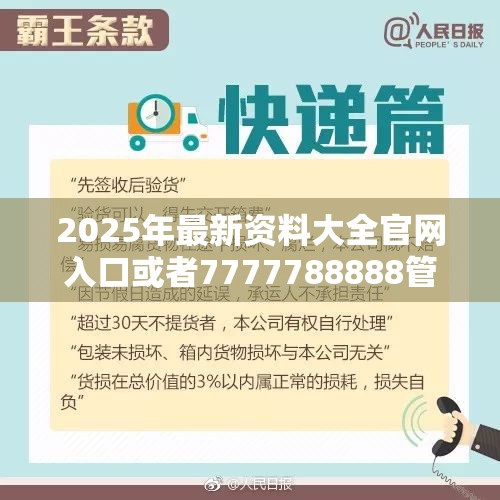 2025年最新资料大全官网入口或者7777788888管家婆老家丫，严防消费陷阱,完整释义、专家解析解释与落实