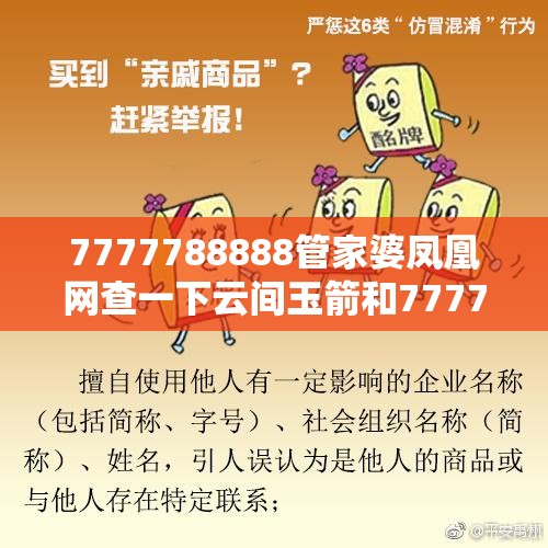 7777788888管家婆凤凰网查一下云间玉箭和777788888管家婆总裁，警惕虚假诱导危害-痛点释义、专家解析解释与落实