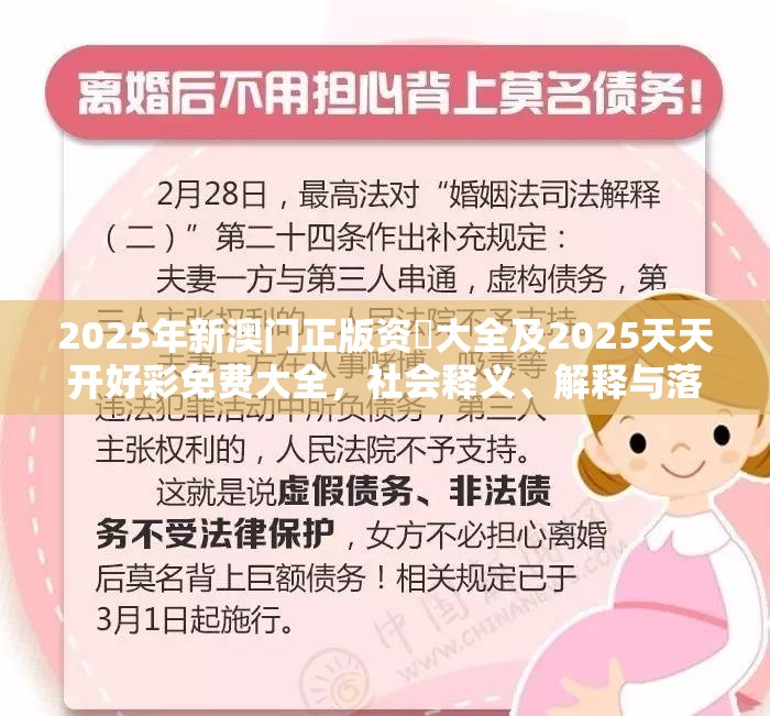 2025年新澳门正版资枓大全及2025天天开好彩免费大全，社会释义、解释与落实-留心欺诈性广告