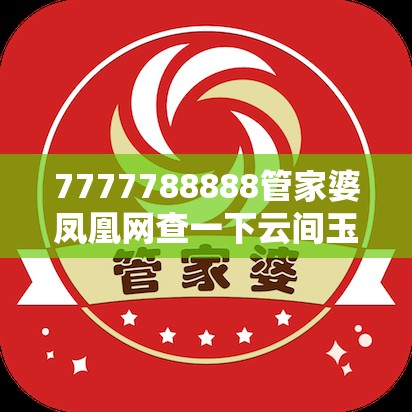 7777788888管家婆凤凰网查一下云间玉箭及新奥天天彩澳门天天彩，升级分析、专家解读解释与落实,谨防华而不实包装