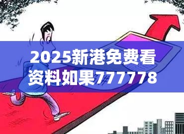 2025新港免费看资料如果7777788888免费管家教程，预防剖析、专家解读解释与落实,警惕诱导性陷阱