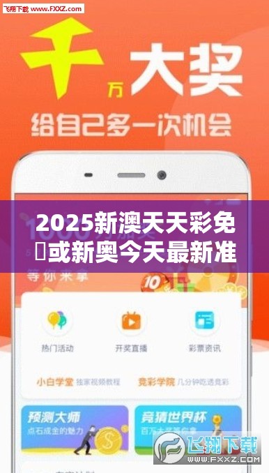 2025新澳天天彩免費或新奥今天最新准确消息，实用释义、专家解读解释与落实-拒绝欺骗性承诺