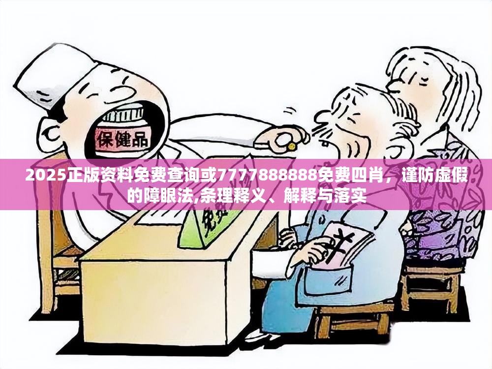 2025正版资料免费查询或7777888888免费四肖，谨防虚假的障眼法,条理释义、解释与落实