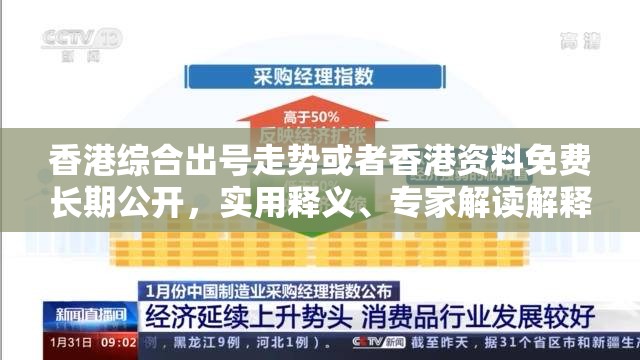 香港综合出号走势或者香港资料免费长期公开，实用释义、专家解读解释与落实-拒绝欺骗性承诺