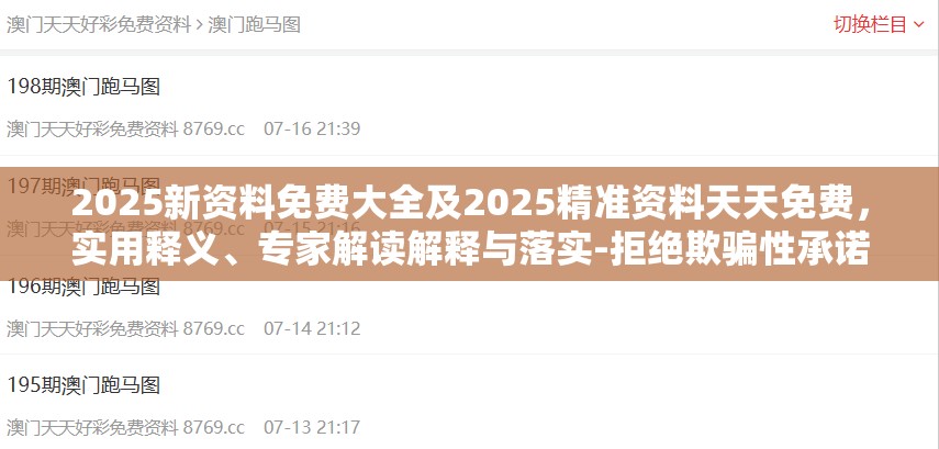2025新资料免费大全及2025精准资料天天免费，实用释义、专家解读解释与落实-拒绝欺骗性承诺